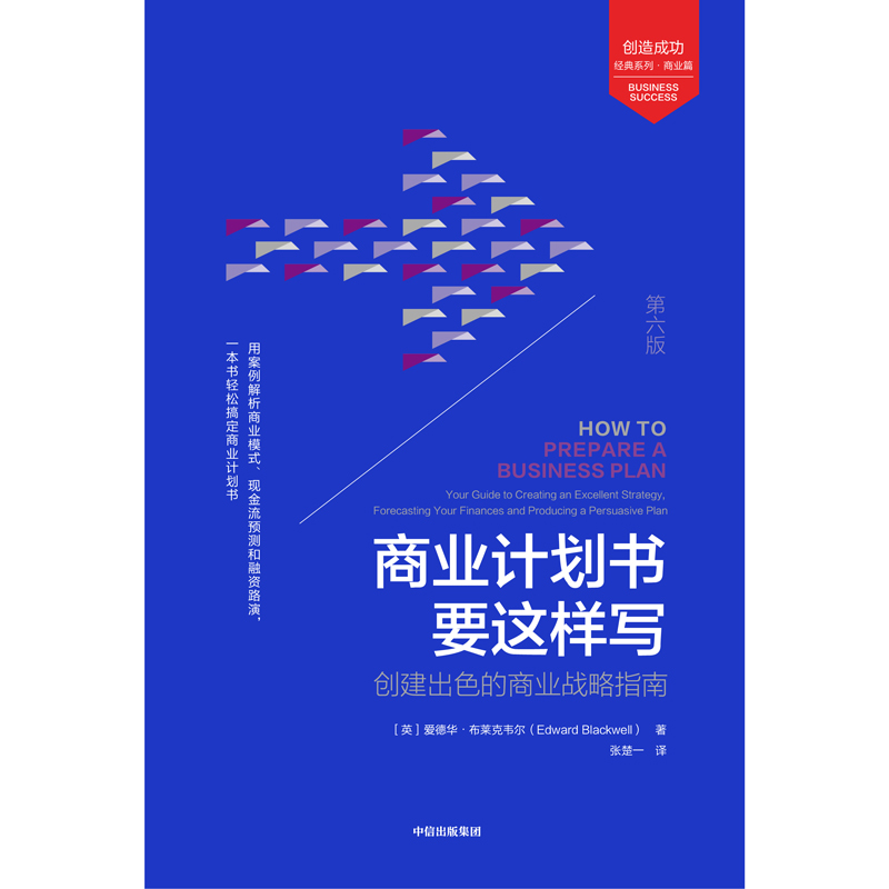 当当网 商业计划书要这样写：创建出色的商业战略指南（第6版） 爱德华·布莱克韦尔 中信出版社 正版书籍 - 图0