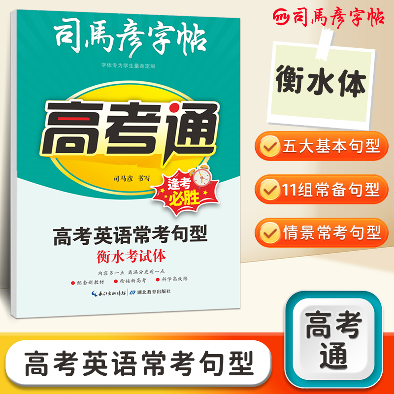 司马彦高考通字帖高中语文同步古诗词楷书字帖必背临摹练字帖高中生英语字帖衡水体高考英语常考句型高中高分写作钢笔练习书法本-图3