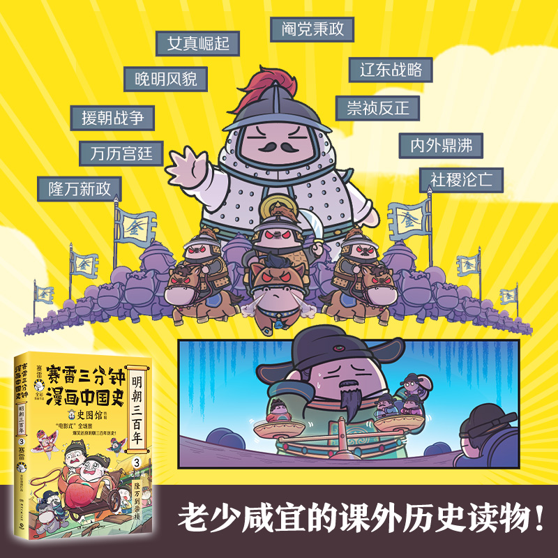 当当网 赛雷三分钟漫画中国史.明朝三百年完结篇（ 当当专享印签版+明朝皇帝小贴纸，从万历到崇祯！赛雷全彩漫画重磅上市！） - 图2