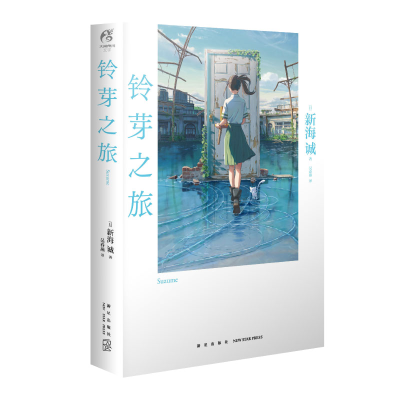 当当网豪华赠品版 新海诚 铃芽之旅 豪华版 小说 电影铃芽户缔原著 天气之子 你的名字 天闻角川 漫画书籍