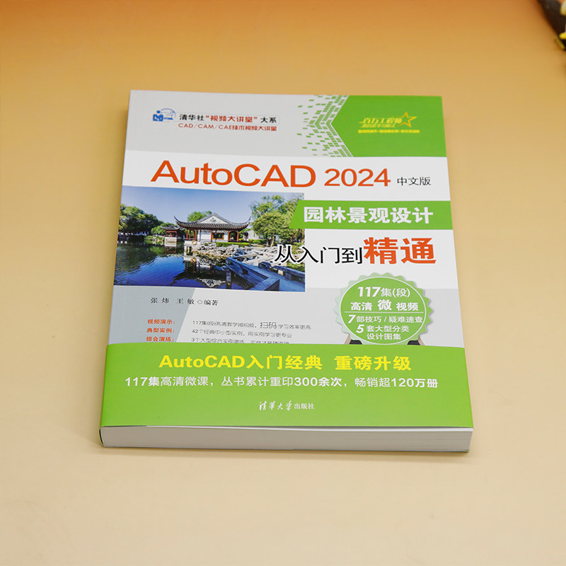 AutoCAD 2024中文版园林景观设计从入门到精通,淘宝优惠券,粉丝福利购,淘宝优惠卷