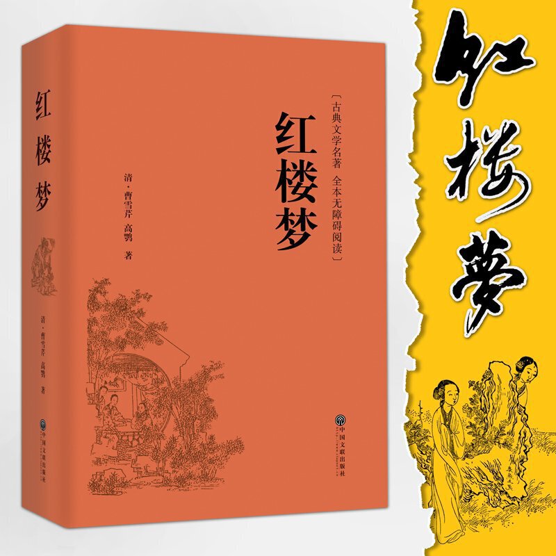 红楼梦 中华经典国学名著全本全注全译丛书 精装版初高中学生青少年课外阅读书籍四大名著现代白话文全集 无障碍阅读 - 图0