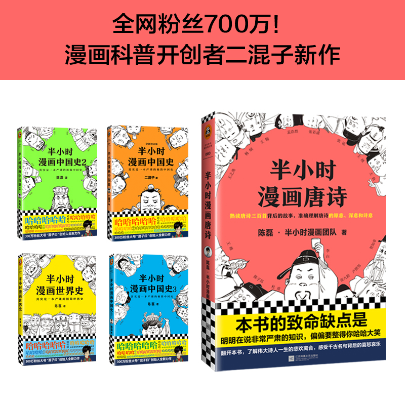 【当当网正版书籍】半小时漫画唐诗漫画科普开创者二混子新作继半小时漫画中国史漫画世界史科普大作文学漫新老版随机发货-图0