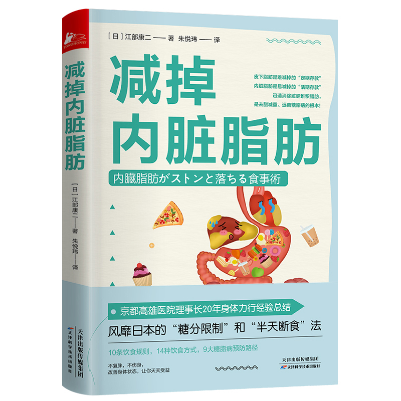 【当当网】减掉内脏脂肪 随书赠控糖计划表 江部康二 日本的控糖半天断食法 10条饮食规则14种饮食方式9大糖脂病预防路径健康饮食 - 图3