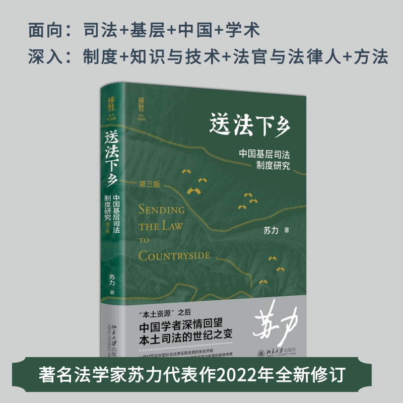 送法下乡：中国基层司法制度研究（第三版）正版书籍 - 图0