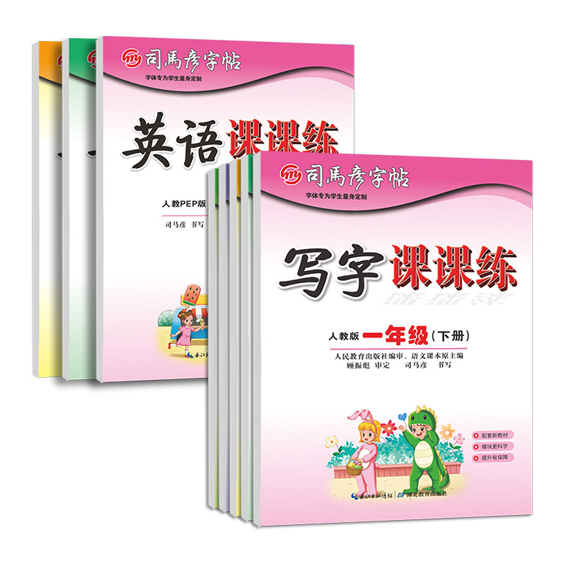 当当网司马彦字帖一二三四五六年级上册下册写字课课练语文英语小学生初一初二初三人教版楷书练字本同步课本训练册临摹同步练字帖