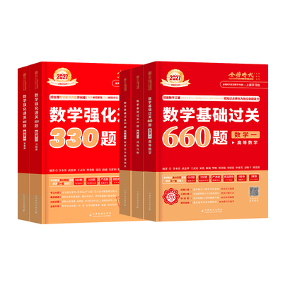 2027李永乐考研数学660题+330题