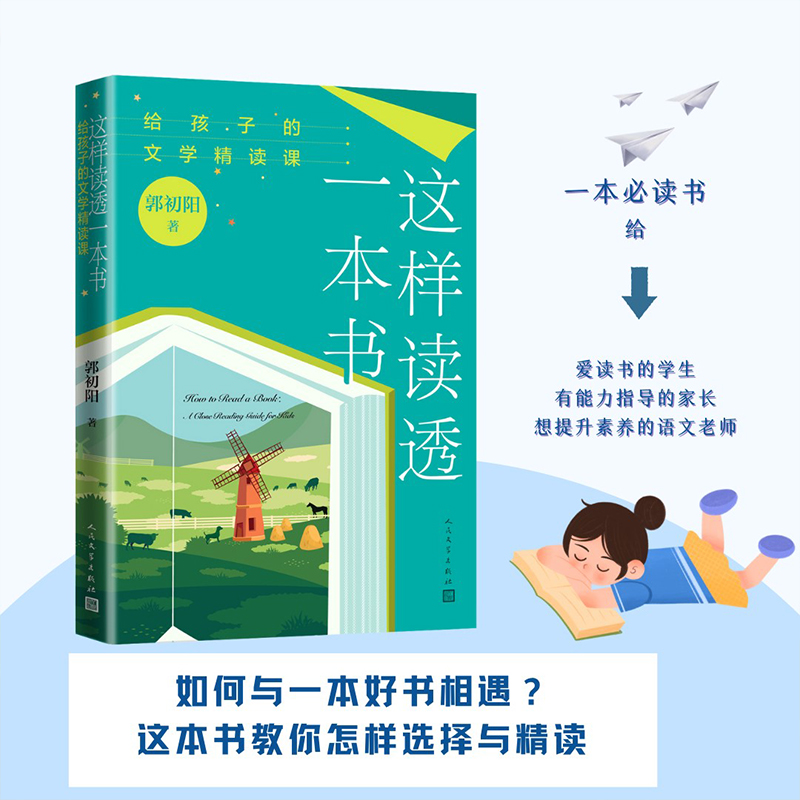 这样读透一本书: 给孩子的文学精读课（跟着资深教师郭初阳，学习如何上好全书阅读课） - 图0