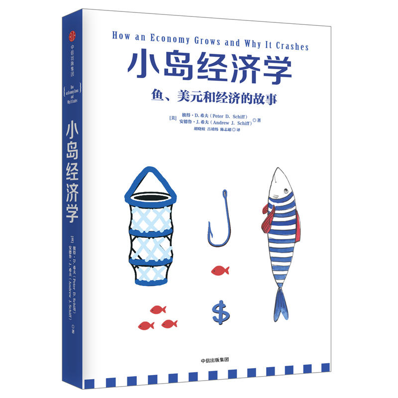 【当当网】小岛经济学 鱼、美元和经济的故事 有趣易懂经济学入门 彼得希夫 安德鲁希夫 国富论经济学原理 中信出版社 正版书籍 - 图3