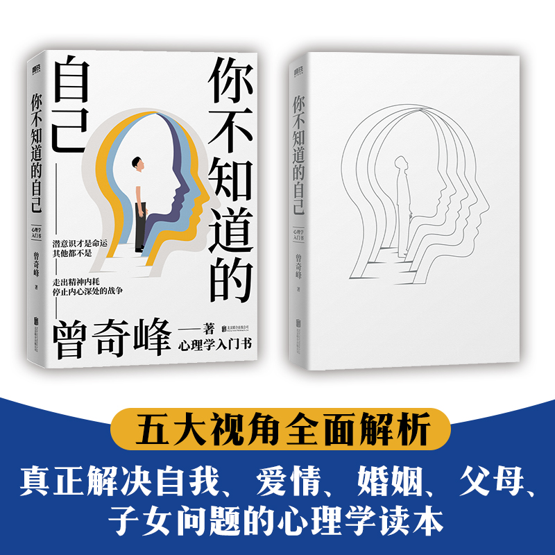 当当网 你不知道的自己 知名心理学家曾奇峰代表作，心理学入门书，潜意识才是命运，其他都不是，帮你走出精神内耗