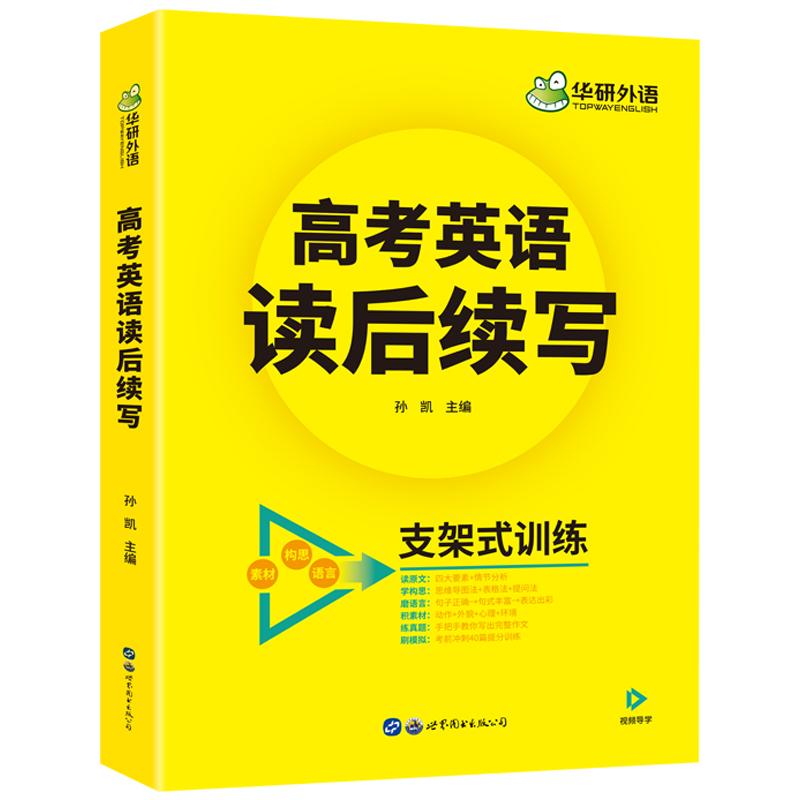 当当网正版 备考2024高考英语读后续写 素材+构思+语言支架式训练 全国通用版 华研外语高中英语高一高二高三阅读词汇语法听力真题 - 图3