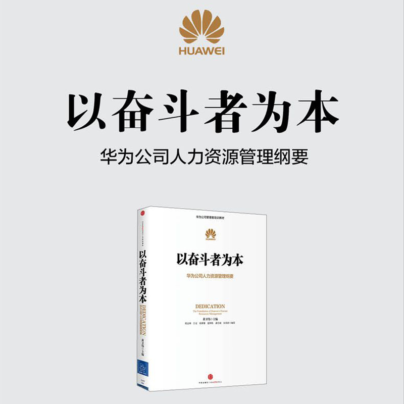 【当当网】以奋斗者为本 华为公司人力资源管理纲要 任正非批阅 内训教材大公开 华为管理层25年人力资源管理思想精髓 正版书籍 - 图1