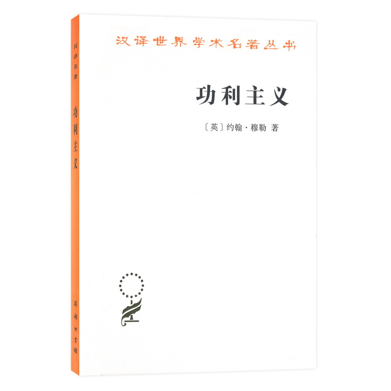 当当网功利主义（汉译名著本16）[英]约翰·穆勒著商务印书馆正版书籍-图2