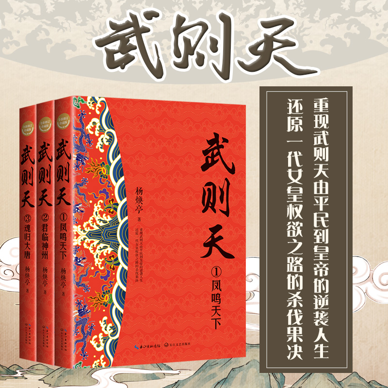 当当网 武则天（全三册·全新修订珍藏版）（长篇历史小说经典书系） 杨焕亭 长江文艺出版社 正版书籍 - 图0