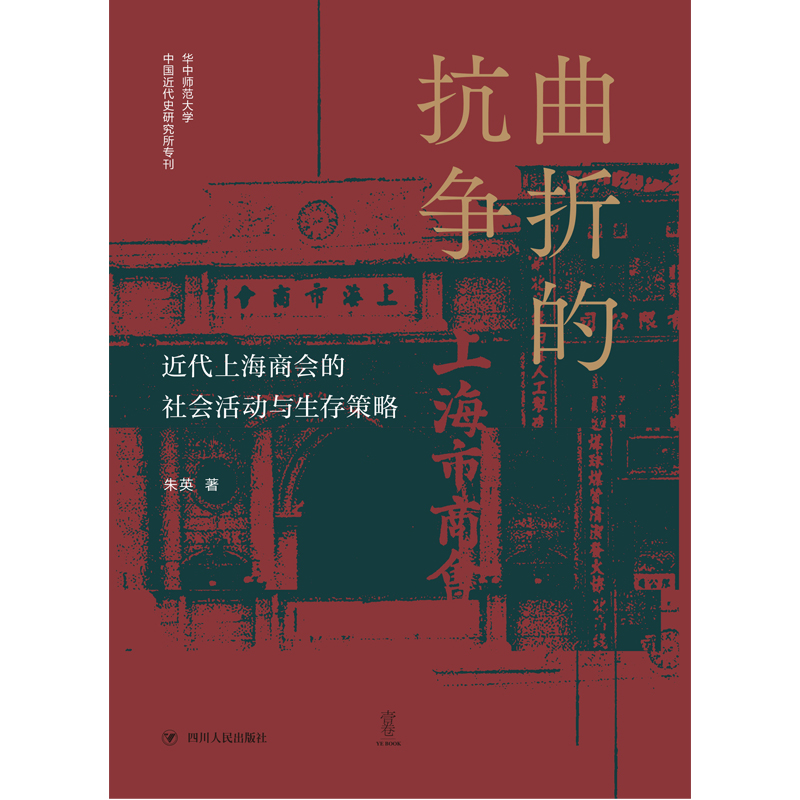 曲折的抗争——近代上海商会的社会活动与生存策略 “论世衡史”丛书，本书是研究近代上海的商会、商团及商人社会活动的学术著作 - 图0