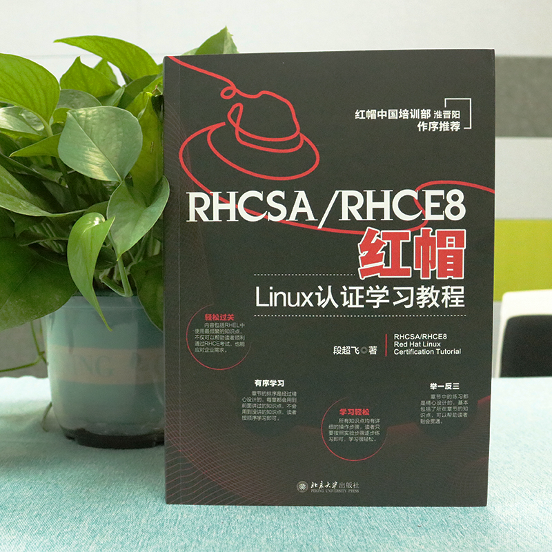 当当网 RHCSA/RHCE8红帽Linux认证学习教程 红帽中国培训事业部淮晋阳作序推荐  段超飞著 正版书籍 - 图1