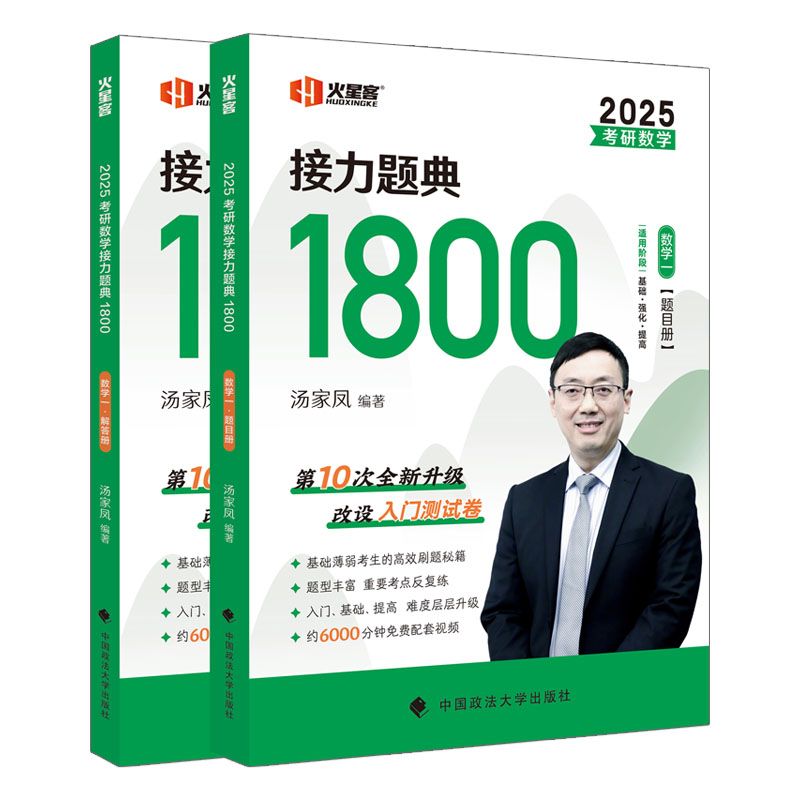 当当网】2025考研数学接力题典1800题 25考研数学一数学二数学三2024汤家凤数学辅导讲义660题教材强化提高考研数学1800题 - 图3