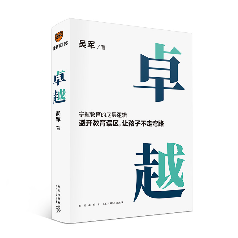 当当网 卓越（打破教育误区，让孩子不走弯路。文津图书奖得主吴军继《大学之路》后在教育领域沉淀之作）掌握教育的逻辑发展趋势 - 图0