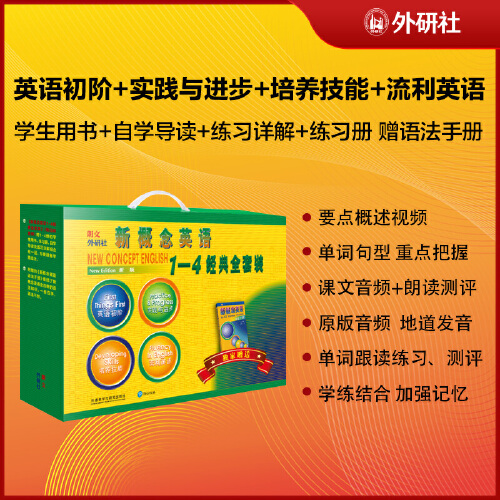 当当网 正版包邮 新概念英语智慧版1-4经典全套装共16册赠语法手册 朗文外研社 亚历山大 外语学习工具书 学生成人自学英语教材 - 图3