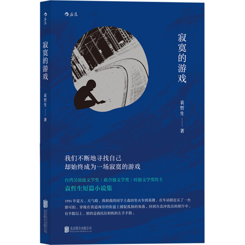 【当当网 正版书籍】寂寞的游戏 袁哲生著 被张大春誉为撑起21世纪小说江山的两位作家之一 - 图1