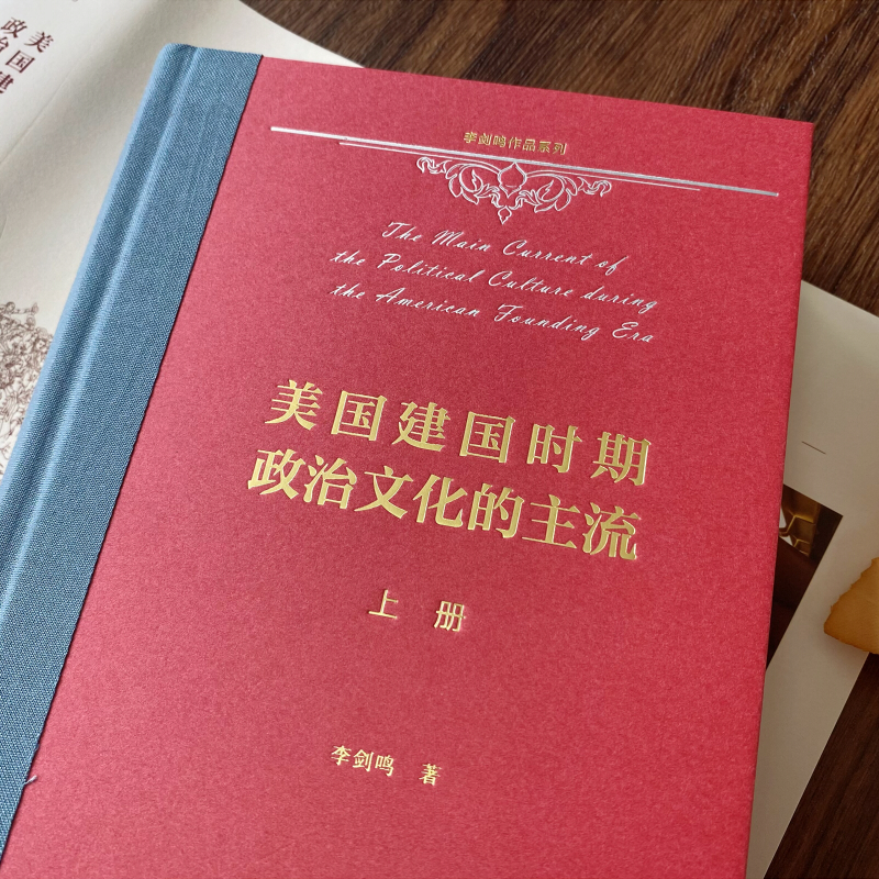 当当网美国建国时期政治文化的主流（全二册）(李剑鸣作品系列)李剑鸣著商务印书馆正版书籍-图1