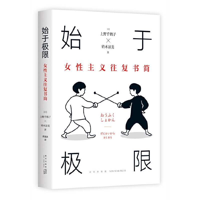 当当网 始于极限 女性主义往复书简 上野千鹤子又一力作 女性生存指南 从恋爱聊到事业 围绕12大主题畅谈女性的纠葛与困境正版书籍 - 图3