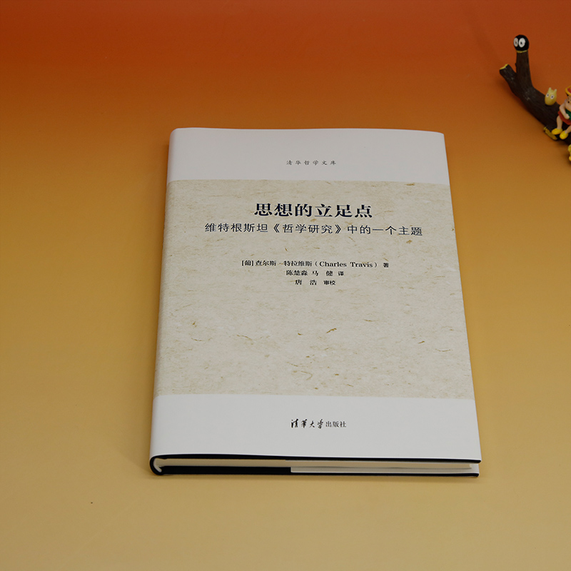 思想的立足点:维特根斯坦《哲学研究》中的一个主题-图0