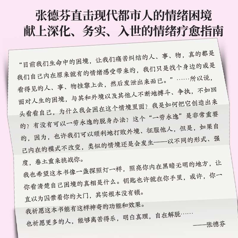 【当当网】情绪自由 人生更轻盈（华语世界深具影响力个人成长作家张德芬重磅新作，献上深化、务实、入世的情绪疗愈指南） - 图0