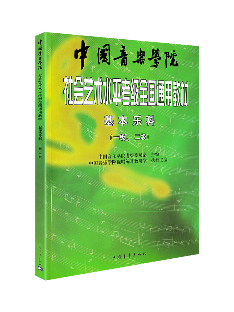 【当当网】中国音乐学院基本乐科 中国音乐学院社会艺术水平考级全国通用教材一级二级 中国音乐学院基本乐科考级教程1级-2级乐理 - 图3