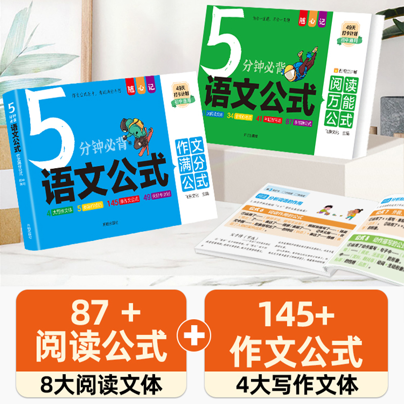 当当网5分钟必背语文公式 小学初中通用阅读与写作基础知识手册课本里的百科常识文学常识阅读理解答题作文写作技巧素材万能模板