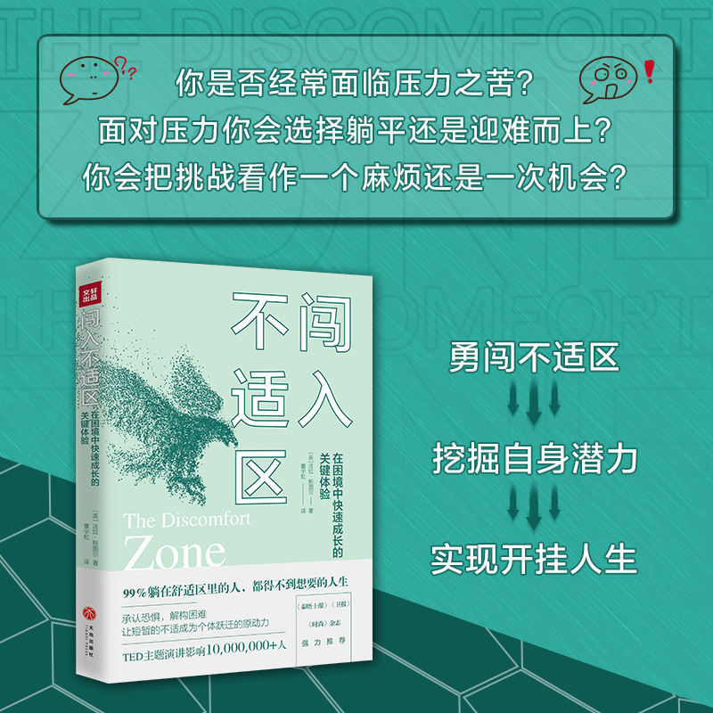 当当网闯入不适区在困境中快速成长的关键体验法拉斯图尔著全英伦青年标杆人物的逆风成长课 TED主题演讲影响10,000,000+人-图2