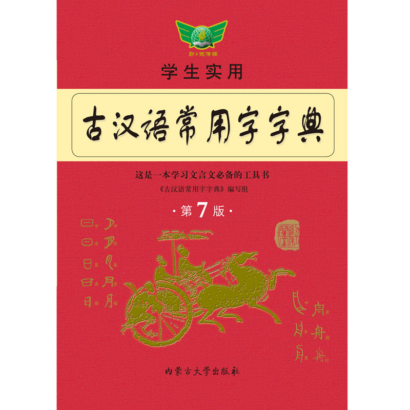 2023正版学生实用古汉语常用字字典（第7版）古代汉语词典初中高 - 图2