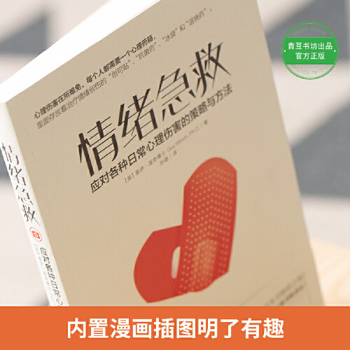 【当当网  正版书籍】情绪急救 应对各种日常心理伤害的策略与方法  心理伤害如同身体伤害一样常见 加速伤口的愈合 防止并发症 - 图1