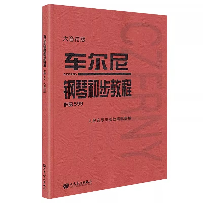 车尔尼钢琴初步教程作品599（大音符版）大字版幼儿儿童钢琴初学入门基础练习曲教材教程书人民音乐红皮书车尔尼599钢琴曲-图2