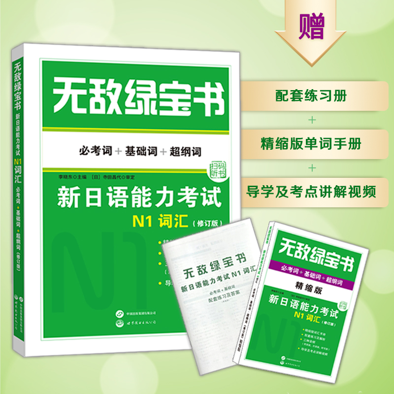 绿宝书 新日语能力考试N1套装：N1词汇+N1语法（修订版）（套装2册）（附赠练习册和精缩版手册） - 图2