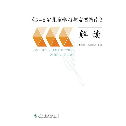 当当网正版书籍3-6岁儿童学习与发展指南解读教师用书幼儿园幼师指导人民教育出版社团购包邮团购优惠