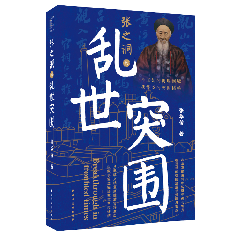 张之洞的乱世突围（从一代能臣的突围韬略中，看清中兴名臣的历史局限和晚清变法失败的教训，读懂中国近代化转型的制度创新和制-图2