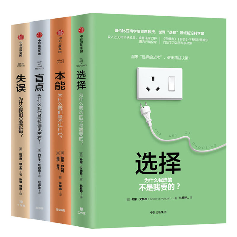 关键思维系列（X minds）（选择+本能+失误+盲点）（套装共4册）-图0