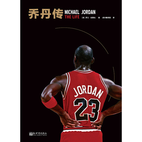 当当网 乔丹传精装版 传记作家NBA资深记者《真实科比》作者罗兰拉赞比力作 30年追踪报导40张珍贵图片现代文学人物传记故事书正版 - 图2