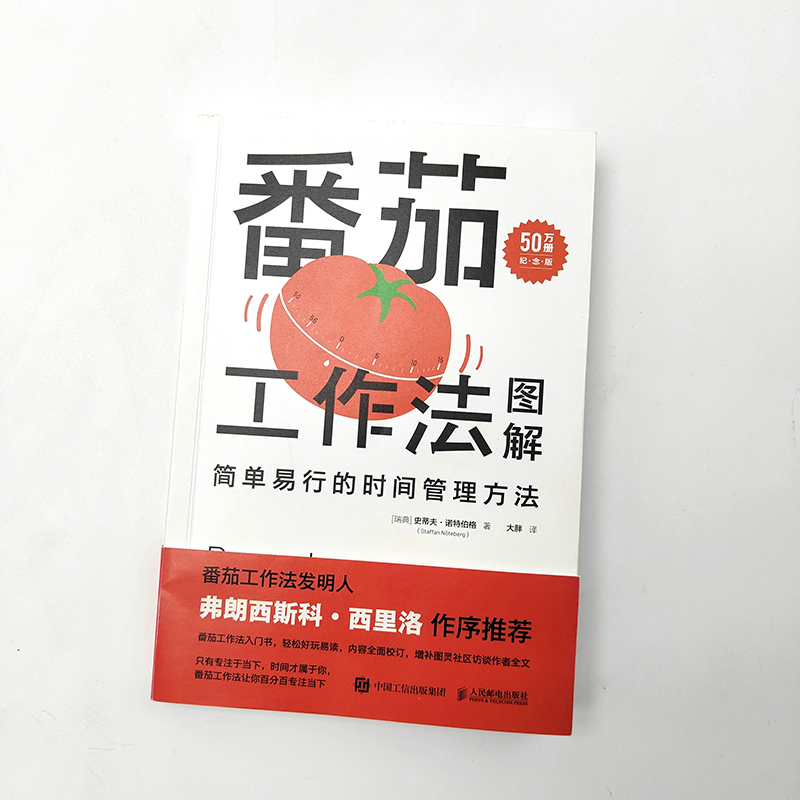 番茄工作法图解：简单易行的时间管理方法（50万册纪念版）-图0