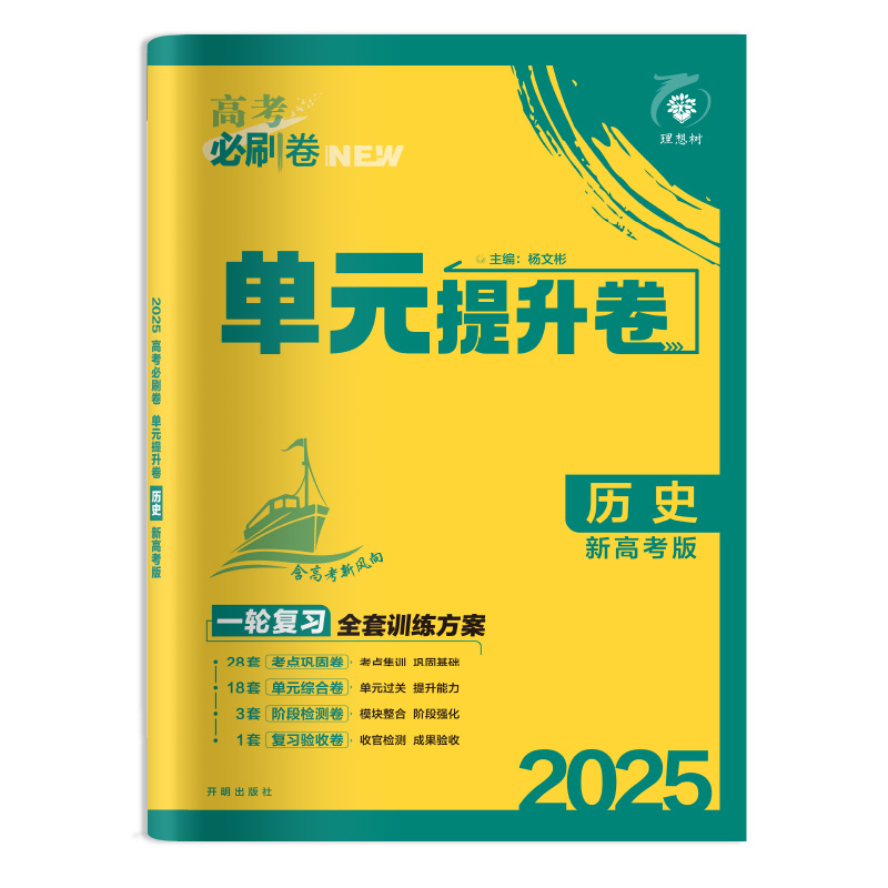 2025版理想树高考必刷卷 单元提升卷 高考历史 总复习 一二轮 （新高考版） - 图1