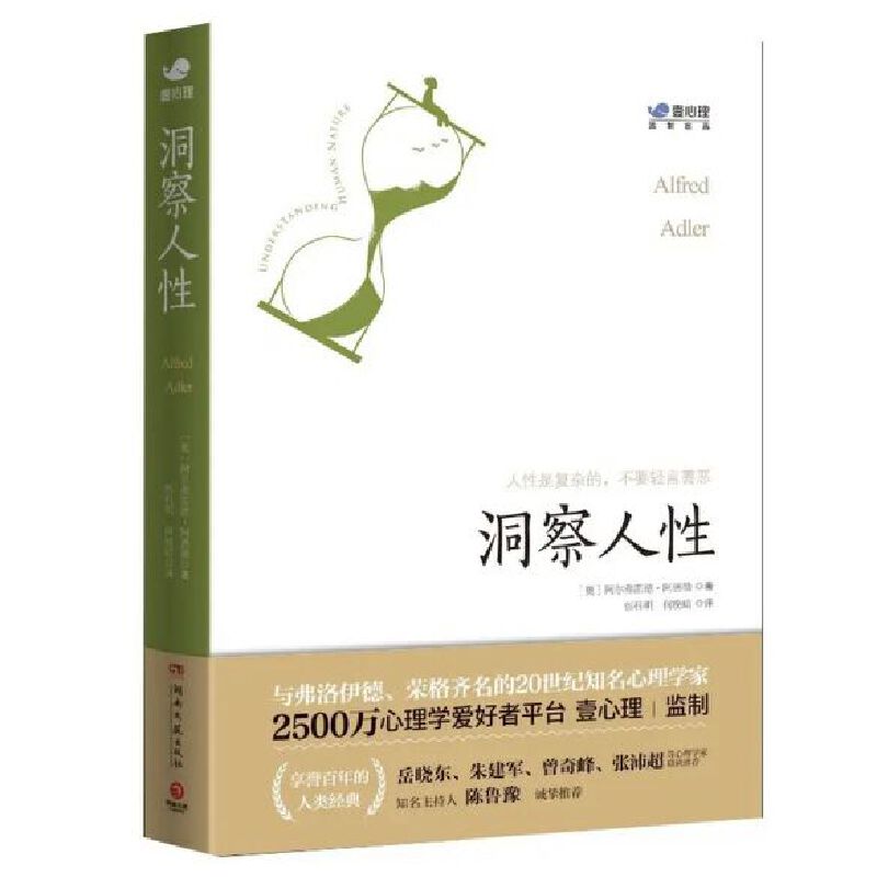 当当网洞察人性（2500万心理学爱好者平台壹心理监制，众多国内心理学大咖。个体心理学创始人阿德勒的代表作！）正版书籍-图2