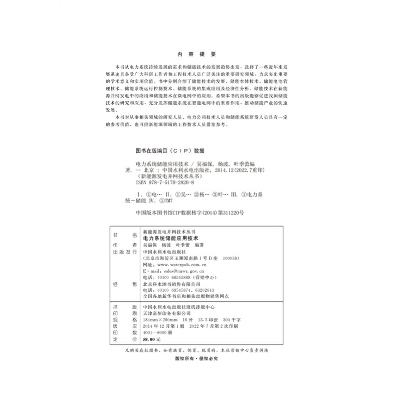 电力系统储能应用技术（新能源发电并网技术丛书） - 图1