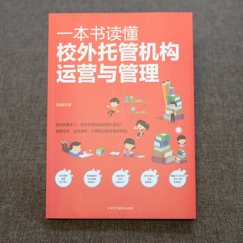 【当当网】一本书读懂校外托管机构运营与管理 吴金蕊著 不只做提高孩子成绩的小饭桌 更要做一站式课外教育好管家 正版书籍 - 图2