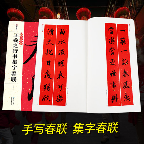 春联手写墨点中华好春联王羲之行书集字春联书法字帖五言七言毛笔字帖自写春联纸2023虎年春联 - 图3