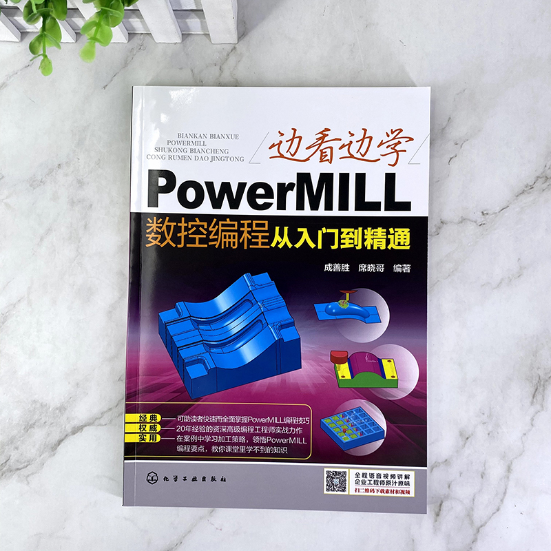 当当网 边看边学PowerMILL数控编程从入门到精通 成善胜 化学工业出版社 正版书籍 - 图0