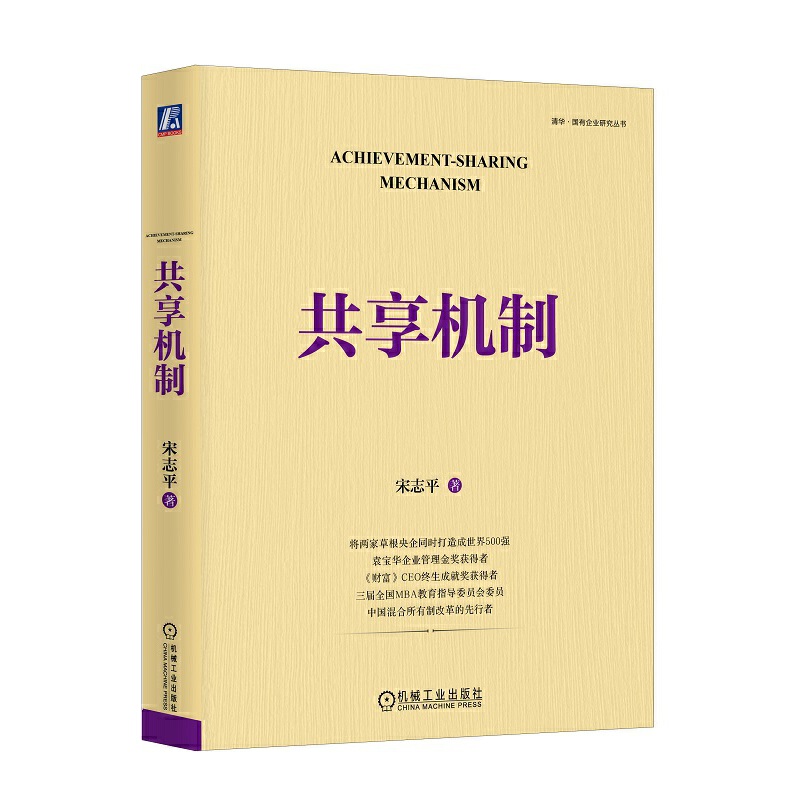 当当网 共享机制 宋志平 五大方面构建共享的逻辑体系 写给广大企业管理者的底层逻辑 从激励机制到共享机制 正版书籍 - 图3