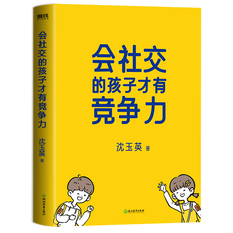 当当网会社交的孩子才有竞争力沈玉英沈老师帮帮忙与你一起培养高情商的社交小达人育儿家庭教育正版书籍-图1