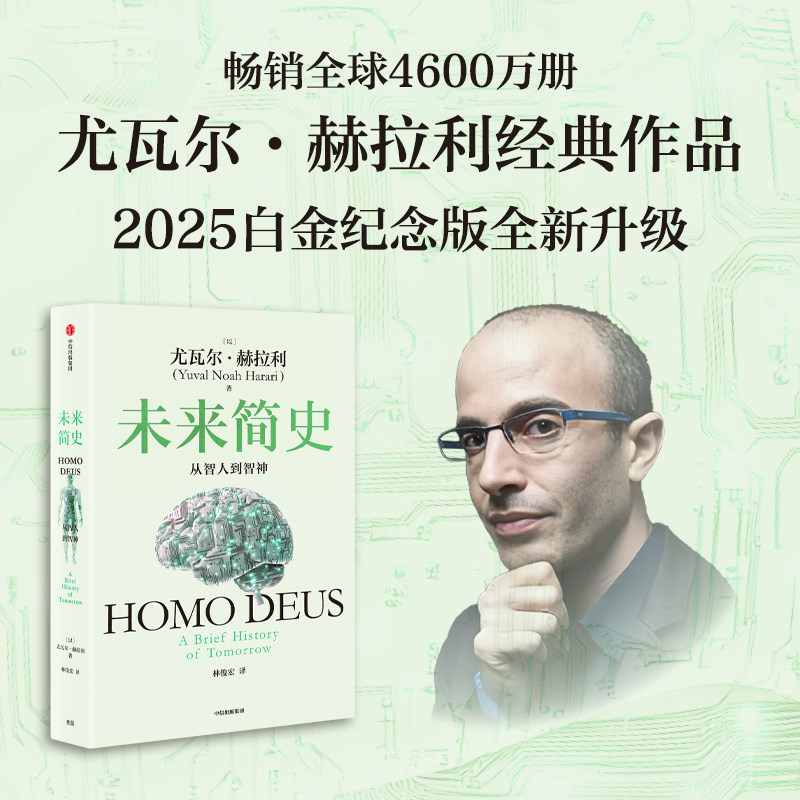 当当网 未来简史 从智人到智神(2025白金纪念版)尤瓦尔·赫拉利 人类命运 人类简史四部曲今日简史 认知革命人工智能 中信出版社 - 图2