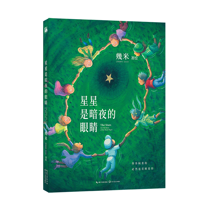 【当当专享明信片*7+书签*6】几米系列全3册星星是暗夜的眼睛幸运遇见你超级没用的大人幾米温暖幸运系列绘本儿童治愈百科漫画-图1